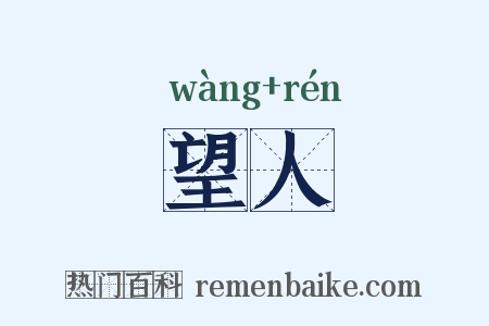 望人是什么意思的图片